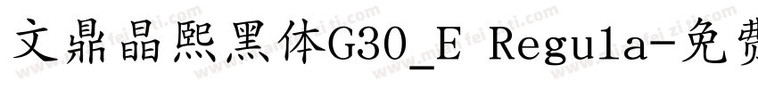文鼎晶熙黑体G30_E Regula字体转换